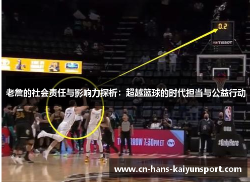 老詹的社会责任与影响力探析：超越篮球的时代担当与公益行动