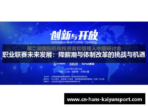 职业联赛未来发展：降薪潮与体制改革的挑战与机遇