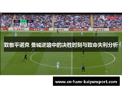 致敬平诺克 曼城逆境中的决胜时刻与致命失利分析