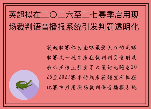 英超拟在二〇二六至二七赛季启用现场裁判语音播报系统引发判罚透明化热议