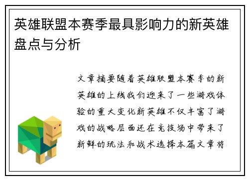 英雄联盟本赛季最具影响力的新英雄盘点与分析