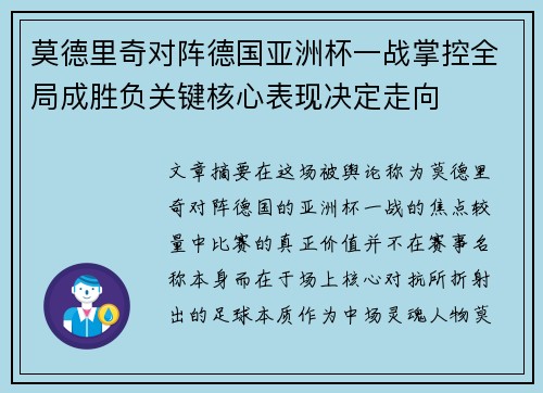 莫德里奇对阵德国亚洲杯一战掌控全局成胜负关键核心表现决定走向