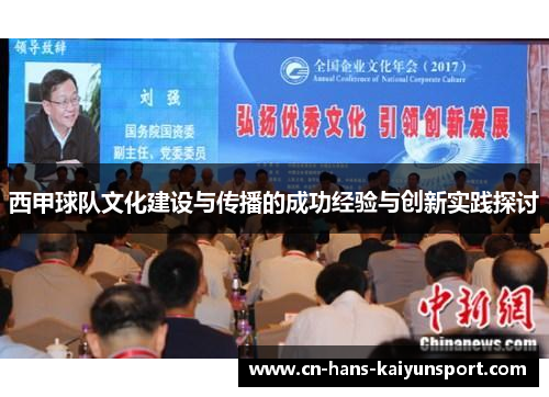西甲球队文化建设与传播的成功经验与创新实践探讨