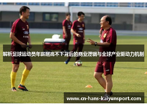 解析足球运动员年薪居高不下背后的商业逻辑与全球产业驱动力机制
