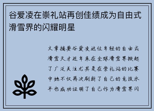 谷爱凌在崇礼站再创佳绩成为自由式滑雪界的闪耀明星