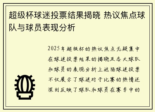 超级杯球迷投票结果揭晓 热议焦点球队与球员表现分析