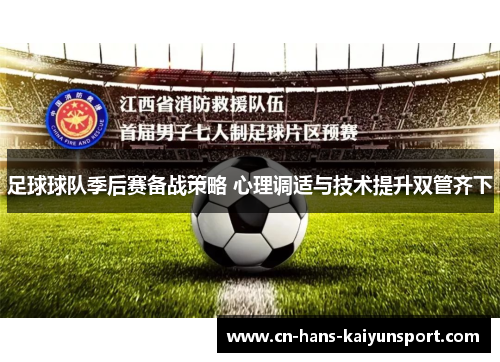 足球球队季后赛备战策略 心理调适与技术提升双管齐下