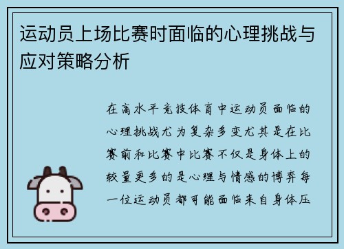 运动员上场比赛时面临的心理挑战与应对策略分析