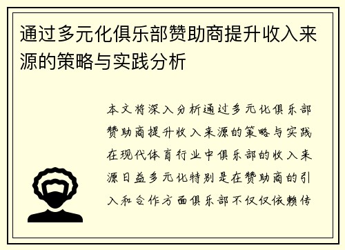 通过多元化俱乐部赞助商提升收入来源的策略与实践分析