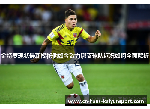 金特罗现状最新揭秘他如今效力哪支球队近况如何全面解析