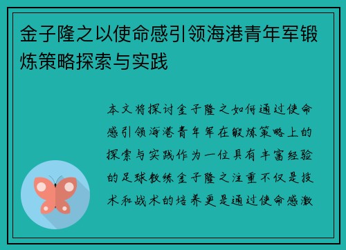 金子隆之以使命感引领海港青年军锻炼策略探索与实践