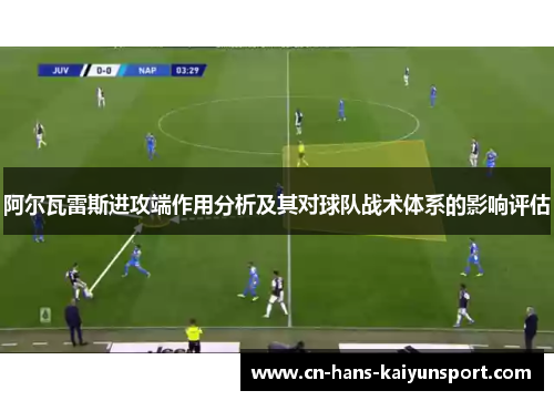 阿尔瓦雷斯进攻端作用分析及其对球队战术体系的影响评估