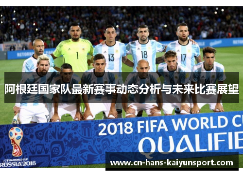 阿根廷国家队最新赛事动态分析与未来比赛展望