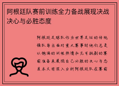 阿根廷队赛前训练全力备战展现决战决心与必胜态度