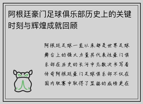 阿根廷豪门足球俱乐部历史上的关键时刻与辉煌成就回顾