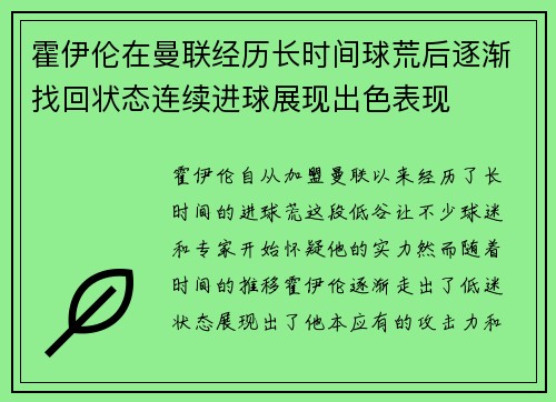 霍伊伦在曼联经历长时间球荒后逐渐找回状态连续进球展现出色表现