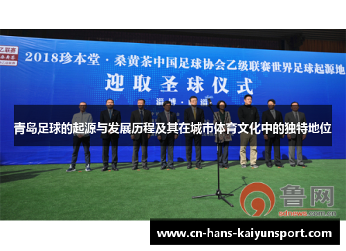 青岛足球的起源与发展历程及其在城市体育文化中的独特地位 青岛足球的起源与发展历程及其在城市体育文化中的独特地位