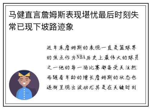 马健直言詹姆斯表现堪忧最后时刻失常已现下坡路迹象