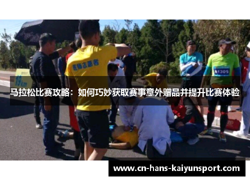 马拉松比赛攻略：如何巧妙获取赛事意外赠品并提升比赛体验