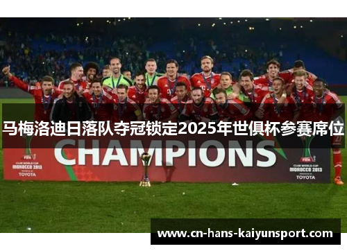 马梅洛迪日落队夺冠锁定2025年世俱杯参赛席位