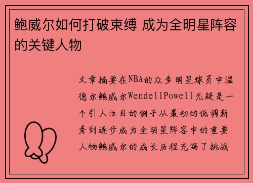 鲍威尔如何打破束缚 成为全明星阵容的关键人物