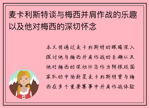 麦卡利斯特谈与梅西并肩作战的乐趣以及他对梅西的深切怀念