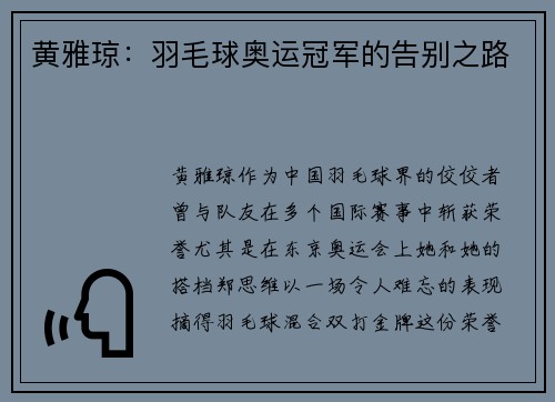 黄雅琼：羽毛球奥运冠军的告别之路