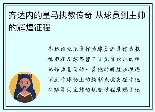 齐达内的皇马执教传奇 从球员到主帅的辉煌征程