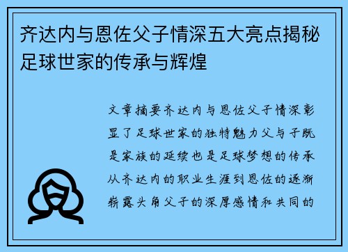 齐达内与恩佐父子情深五大亮点揭秘足球世家的传承与辉煌 齐达内与恩佐父子情深五大亮点揭秘足球世家的传承与辉煌