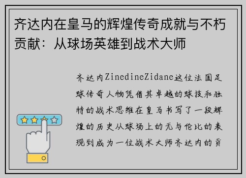 齐达内在皇马的辉煌传奇成就与不朽贡献：从球场英雄到战术大师