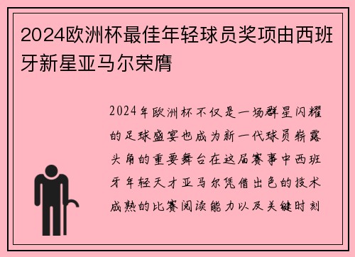 2024欧洲杯最佳年轻球员奖项由西班牙新星亚马尔荣膺