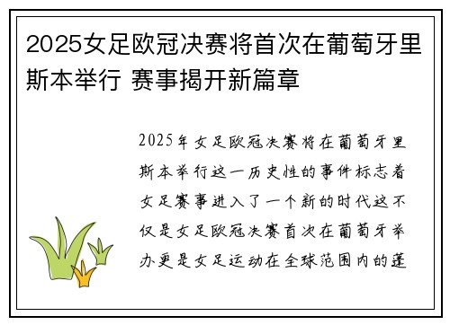 2025女足欧冠决赛将首次在葡萄牙里斯本举行 赛事揭开新篇章