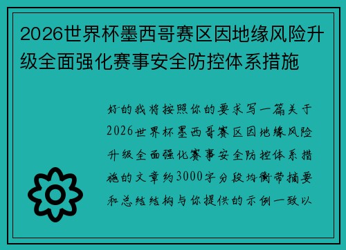 2026世界杯墨西哥赛区因地缘风险升级全面强化赛事安全防控体系措施