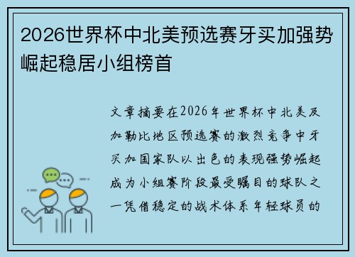 2026世界杯中北美预选赛牙买加强势崛起稳居小组榜首