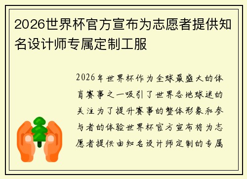 2026世界杯官方宣布为志愿者提供知名设计师专属定制工服 2026世界杯官方宣布为志愿者提供知名设计师专属定制工服