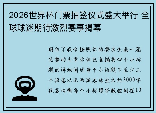 2026世界杯门票抽签仪式盛大举行 全球球迷期待激烈赛事揭幕