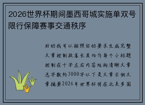 2026世界杯期间墨西哥城实施单双号限行保障赛事交通秩序