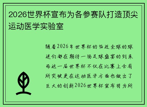2026世界杯宣布为各参赛队打造顶尖运动医学实验室