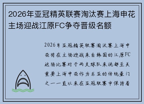2026年亚冠精英联赛淘汰赛上海申花主场迎战江原FC争夺晋级名额