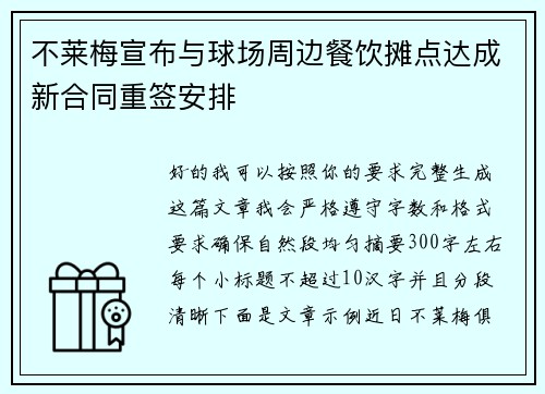 不莱梅宣布与球场周边餐饮摊点达成新合同重签安排