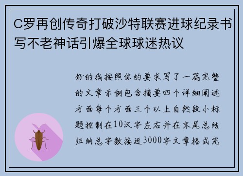 C罗再创传奇打破沙特联赛进球纪录书写不老神话引爆全球球迷热议