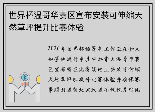 世界杯温哥华赛区宣布安装可伸缩天然草坪提升比赛体验