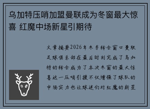乌加特压哨加盟曼联成为冬窗最大惊喜 红魔中场新星引期待