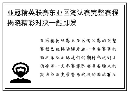 亚冠精英联赛东亚区淘汰赛完整赛程揭晓精彩对决一触即发