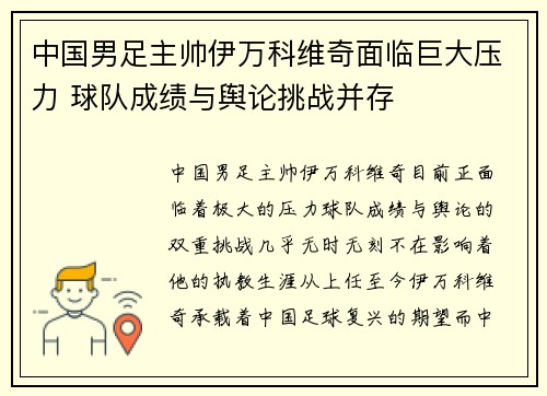 中国男足主帅伊万科维奇面临巨大压力 球队成绩与舆论挑战并存