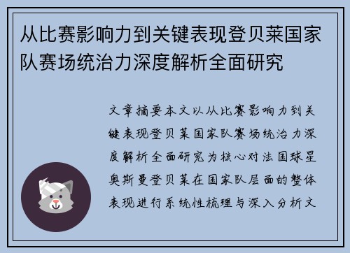 从比赛影响力到关键表现登贝莱国家队赛场统治力深度解析全面研究