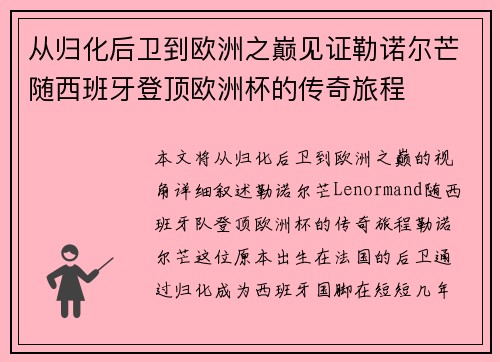 从归化后卫到欧洲之巅见证勒诺尔芒随西班牙登顶欧洲杯的传奇旅程