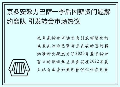 京多安效力巴萨一季后因薪资问题解约离队 引发转会市场热议
