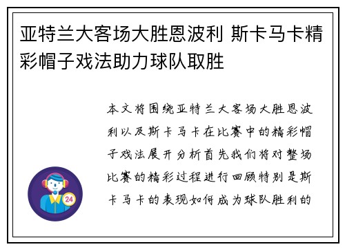 亚特兰大客场大胜恩波利 斯卡马卡精彩帽子戏法助力球队取胜