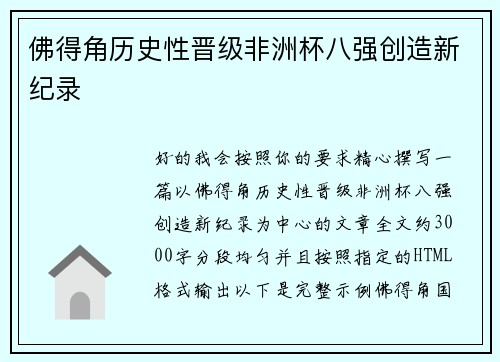 佛得角历史性晋级非洲杯八强创造新纪录